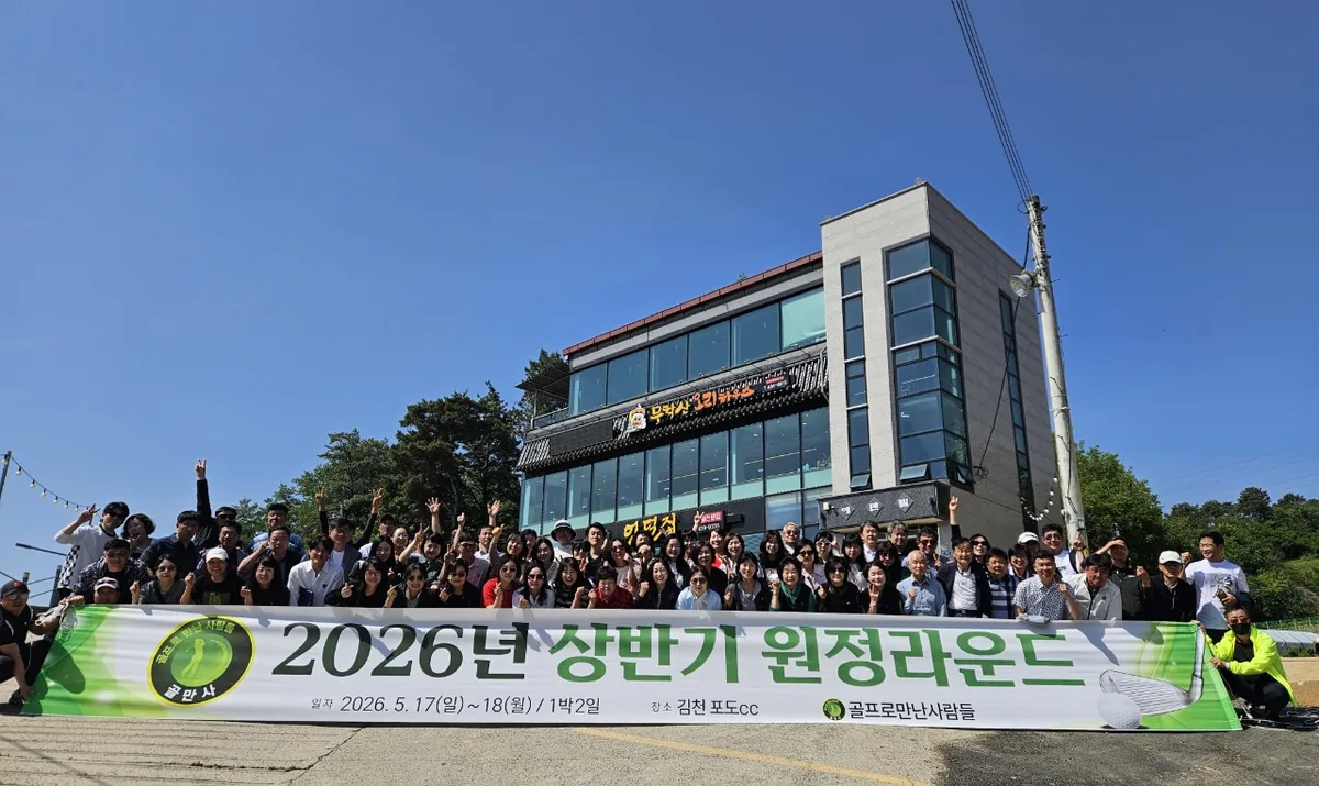 2026년 5월 김천 포도CC 원정 라운드 단체 사진