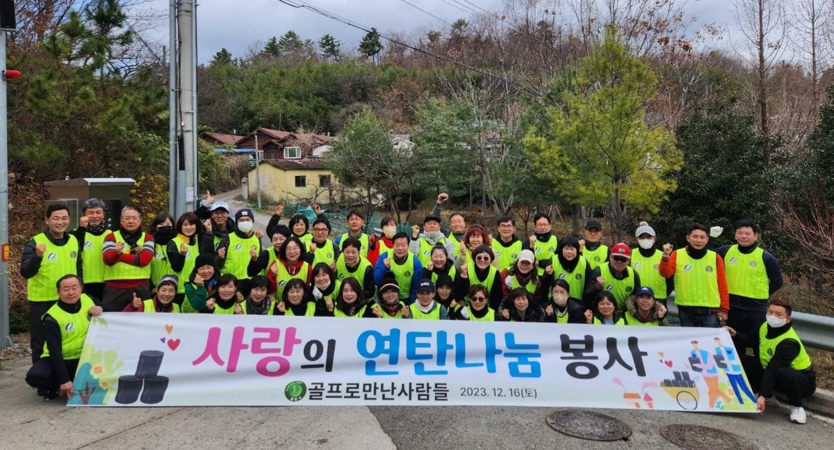 2023년 12월 남구 선암동 골목에서 연탄 나눔 현수막을 들고 선 회원들