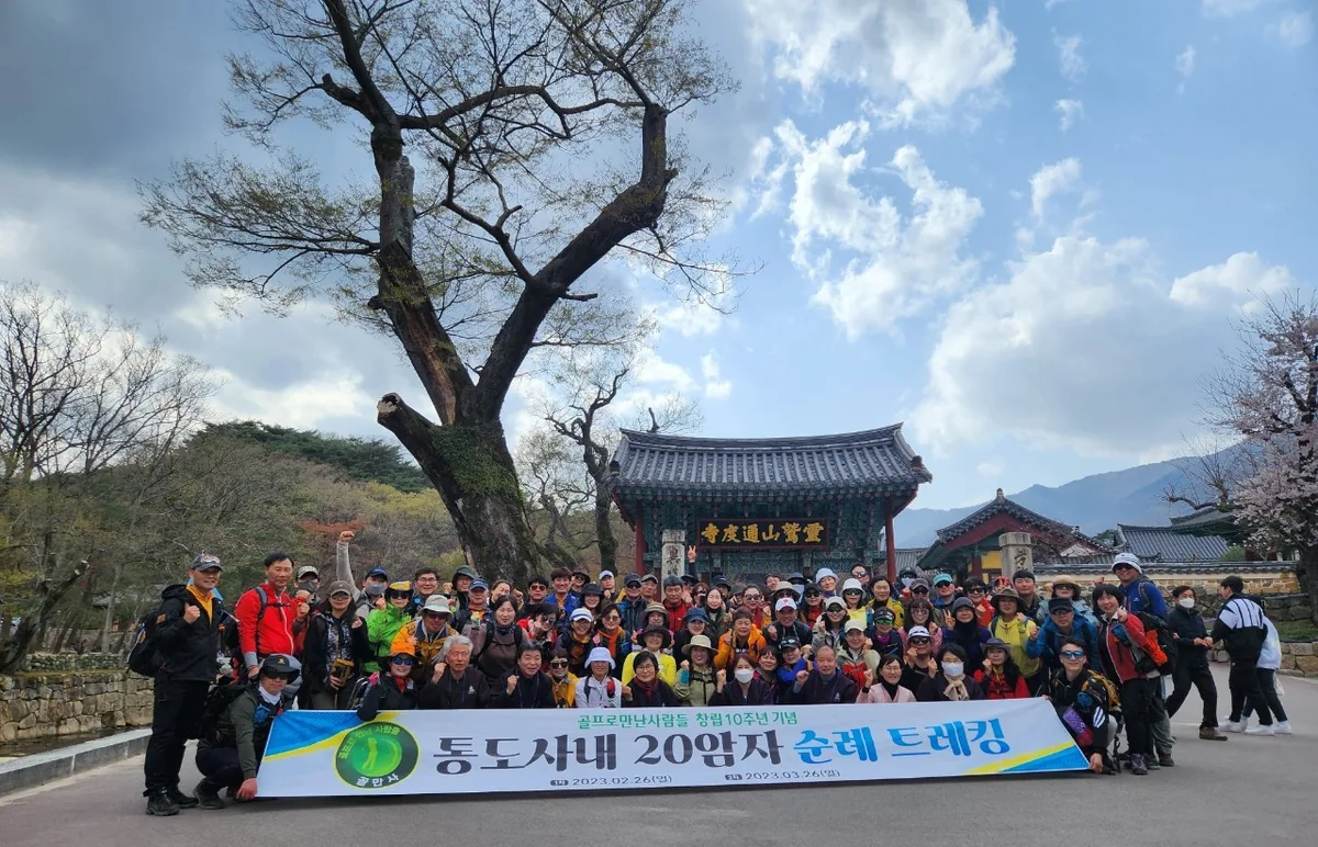 2023년 봄 통도사 일주문 앞에서 등산복 차림으로 모인 회원들