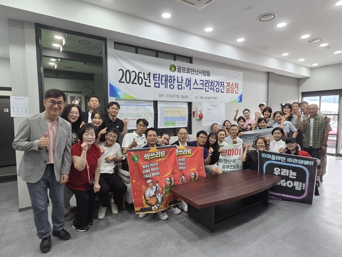 2026년 7월 스크린 최강전 결승전에서 팀별 응원 현수막을 든 회원들