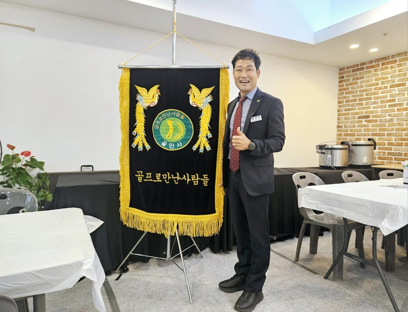 골만사 회기 옆에 선 회장 류인식